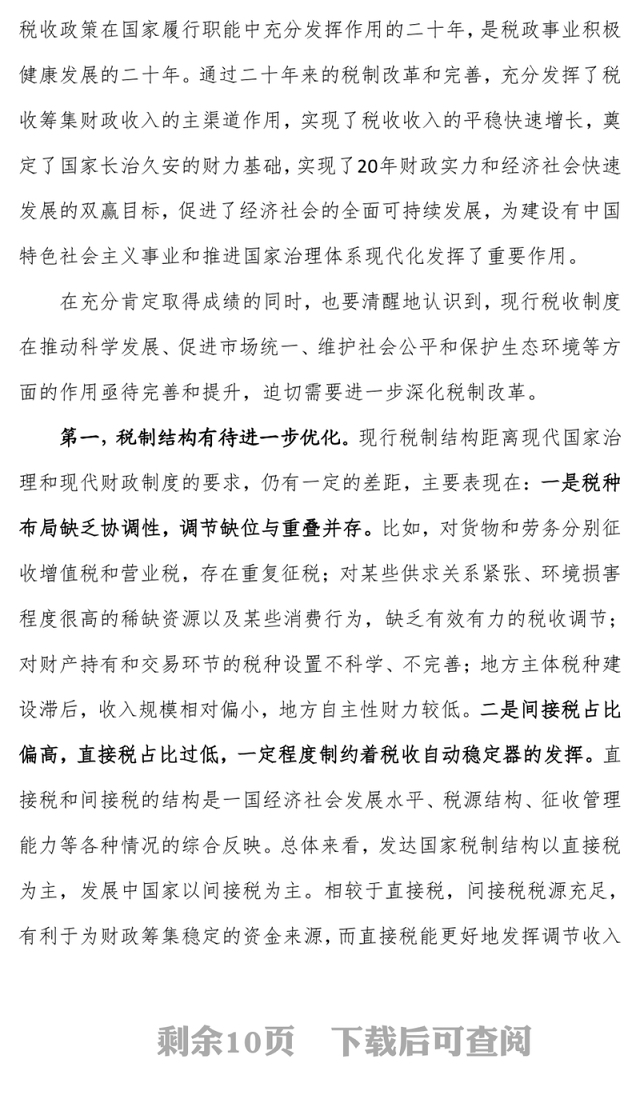 深化税制改革，建立有利于科学发展社会公平市场统一的税收制度体系