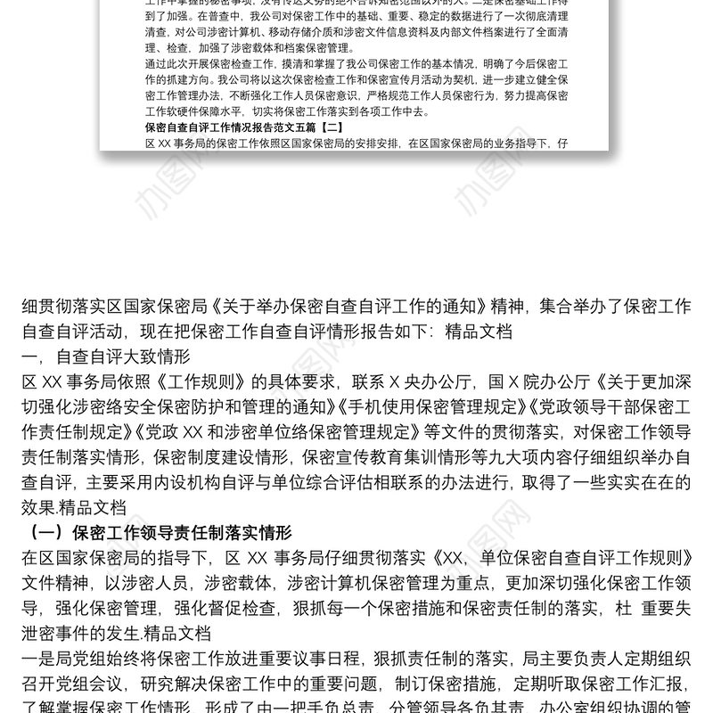 保密自查自评工作情况报告范文五篇