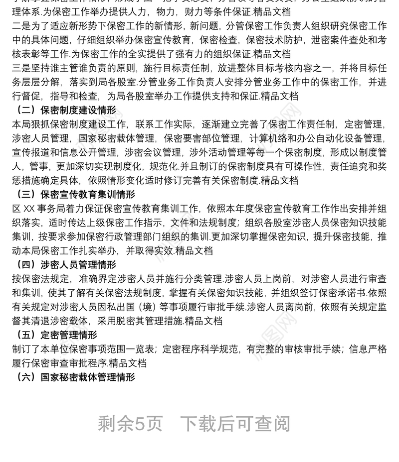 保密自查自评工作情况报告范文五篇