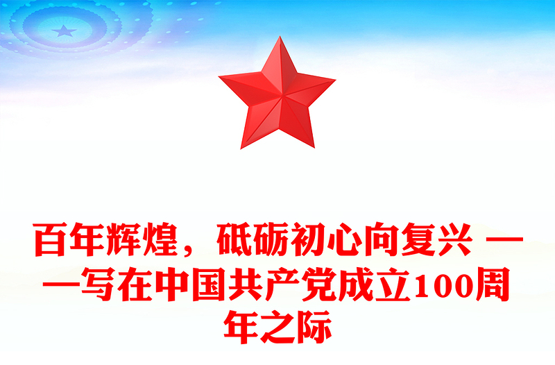 百年辉煌，砥砺初心向复兴 ——写在中国共产党成立100周年之际