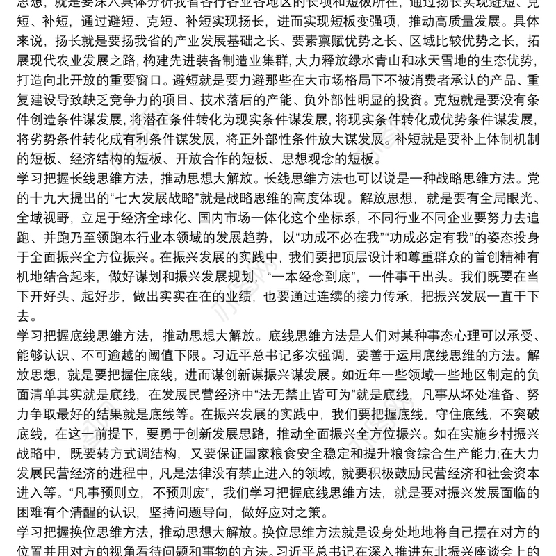 解放思想推动高质量发展大讨论发言材料