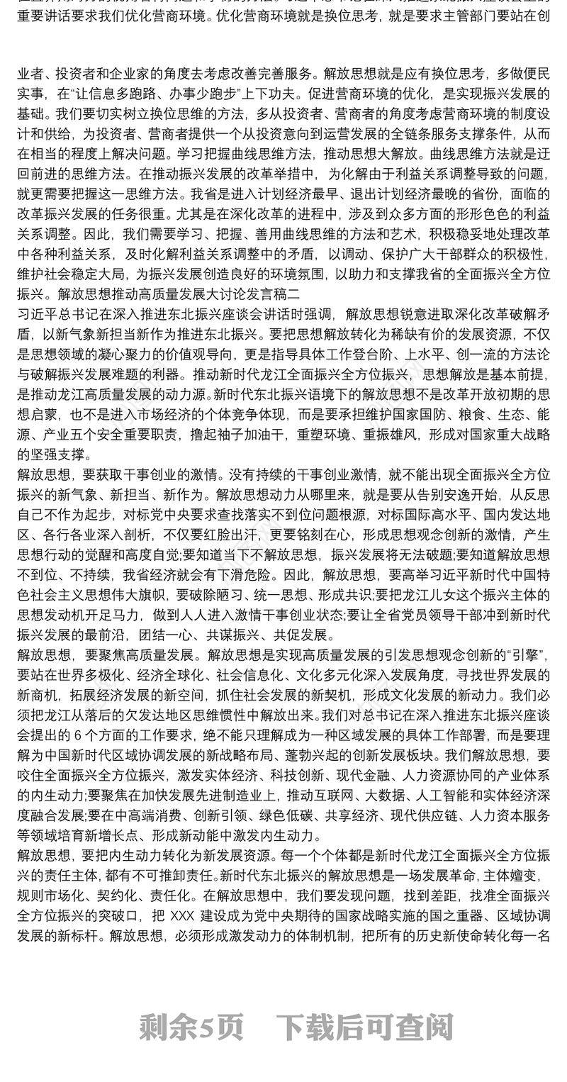 解放思想推动高质量发展大讨论发言材料