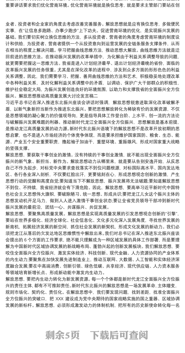 解放思想推动高质量发展大讨论发言材料