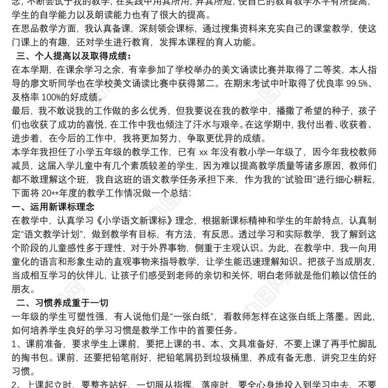 小学语文教师年度考核个人工作总结