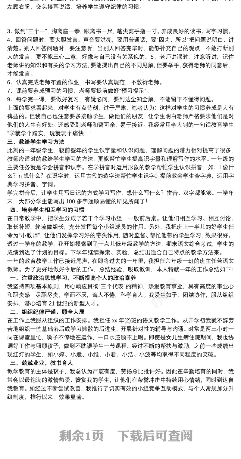 小学语文教师年度考核个人工作总结