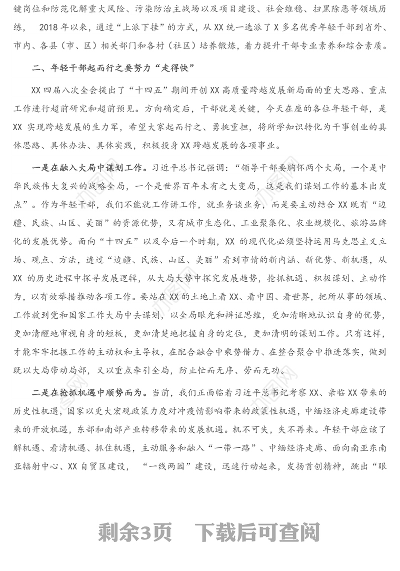 2021年年轻干部培训班结业座谈会上的讲话