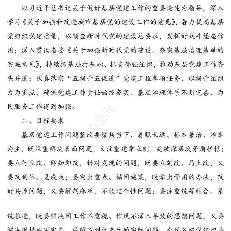 2020年基层党建工作问题整改方案(基层党建整改方案)(区级)