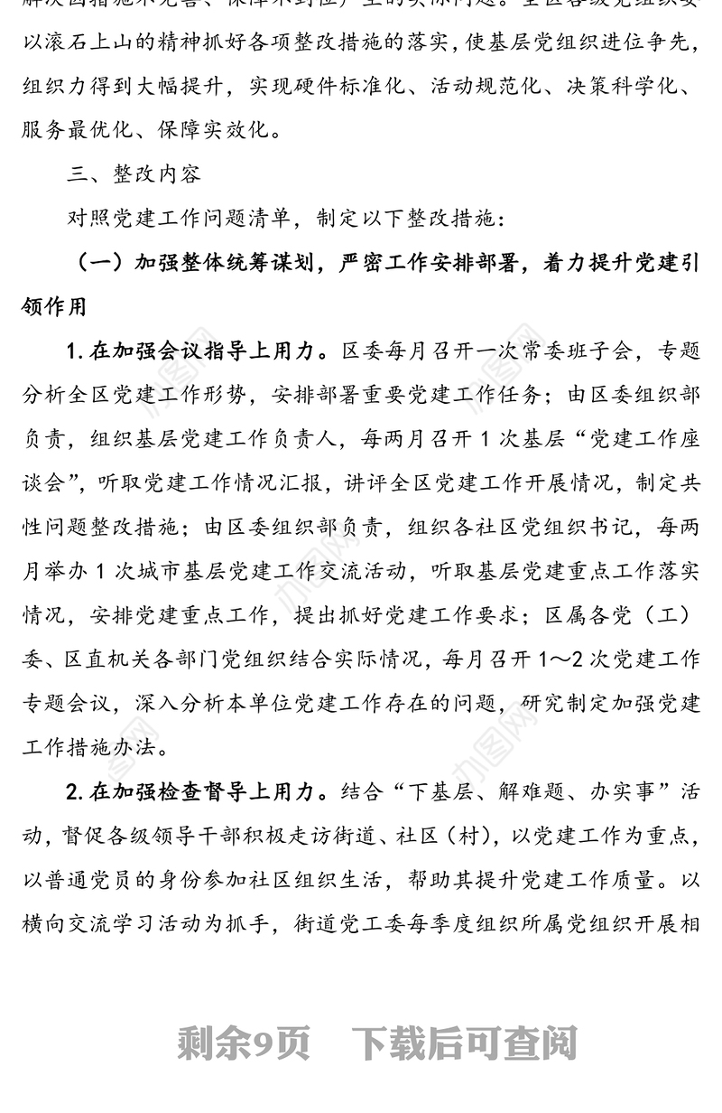 2020年基层党建工作问题整改方案(基层党建整改方案)(区级)