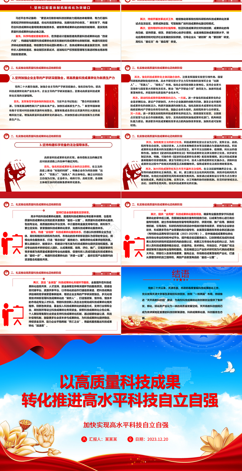 高质量科技成果的转化赋能高水平科技自主独立ppt简洁党政风高水平科技自立自强党组织专题党课课件