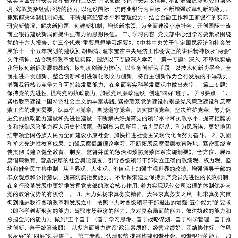 银行党支部集体学习记录