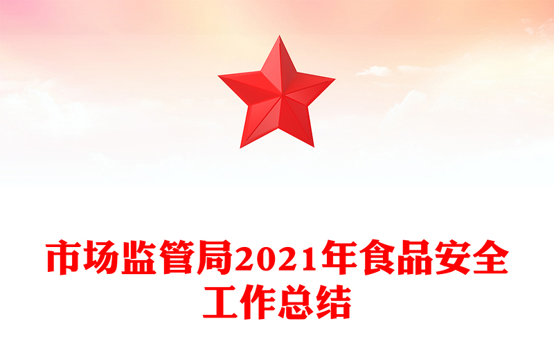 市场监管局2021年食品安全工作总结