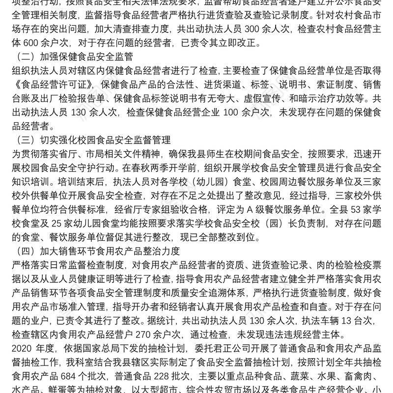 市场监管局2021年食品安全工作总结