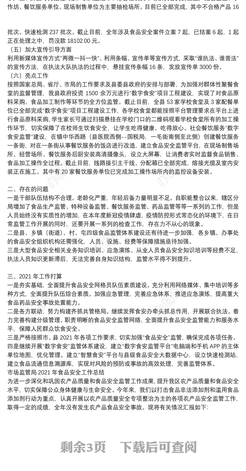 市场监管局2021年食品安全工作总结
