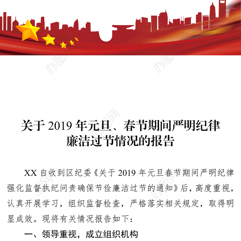 关于2019年元旦春节期间严明纪律廉洁过节情况的报告