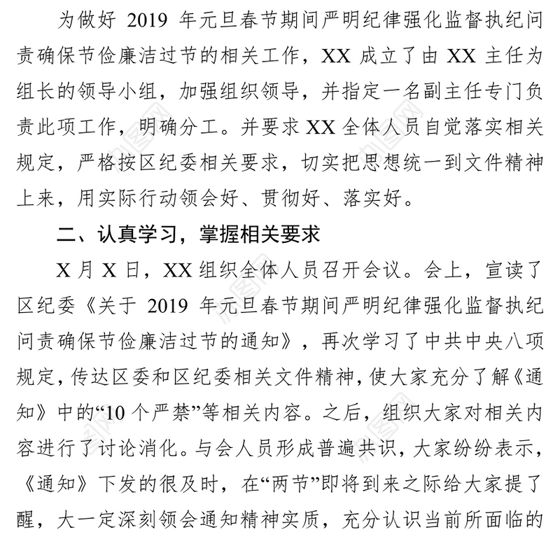 关于2019年元旦春节期间严明纪律廉洁过节情况的报告