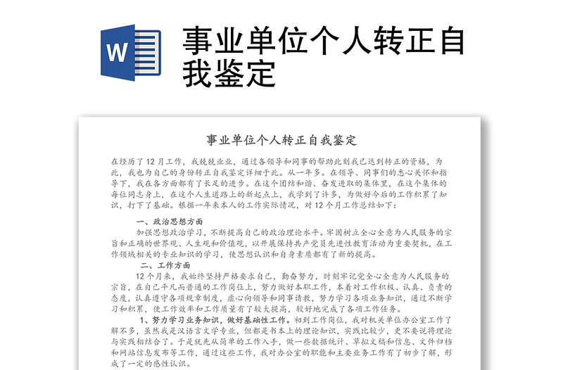 事业单位个人转正自我鉴定