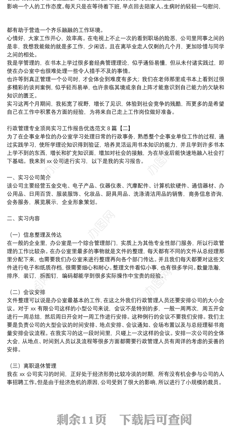 行政管理专业顶岗实习工作报告优选范文8篇