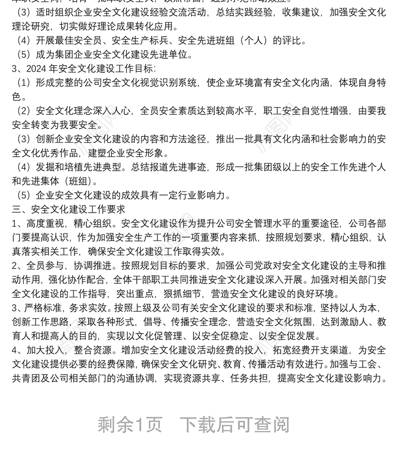 某国有企业安全文化建设规划纲要
