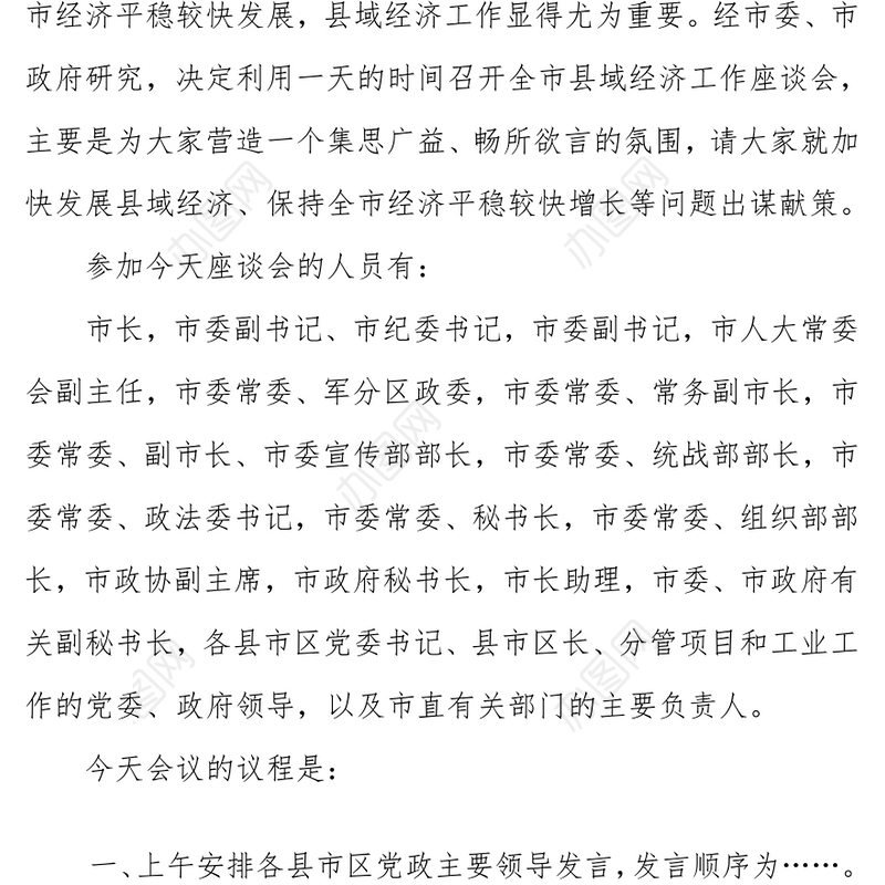 在全市县域经济工作座谈会上的主持词