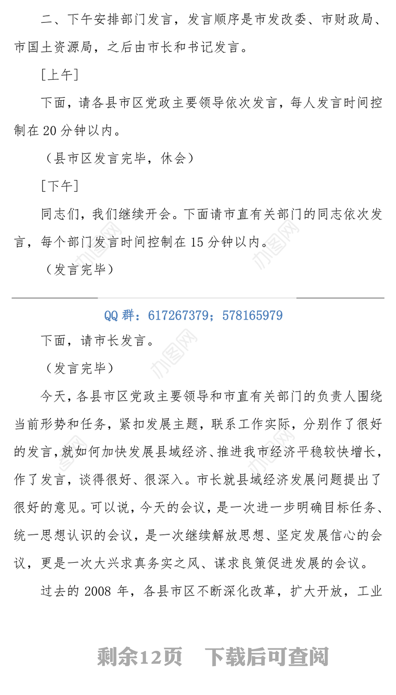 在全市县域经济工作座谈会上的主持词