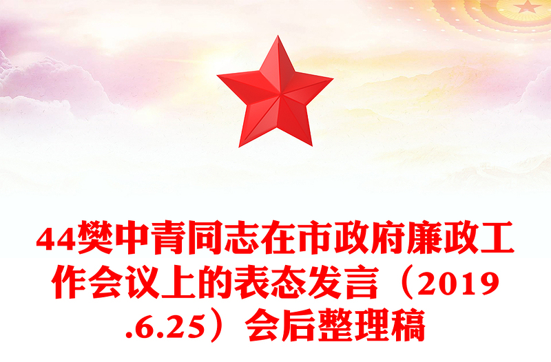44樊中青同志在市政府廉政工作会议上的表态发言（2019.6.25）会后整理稿