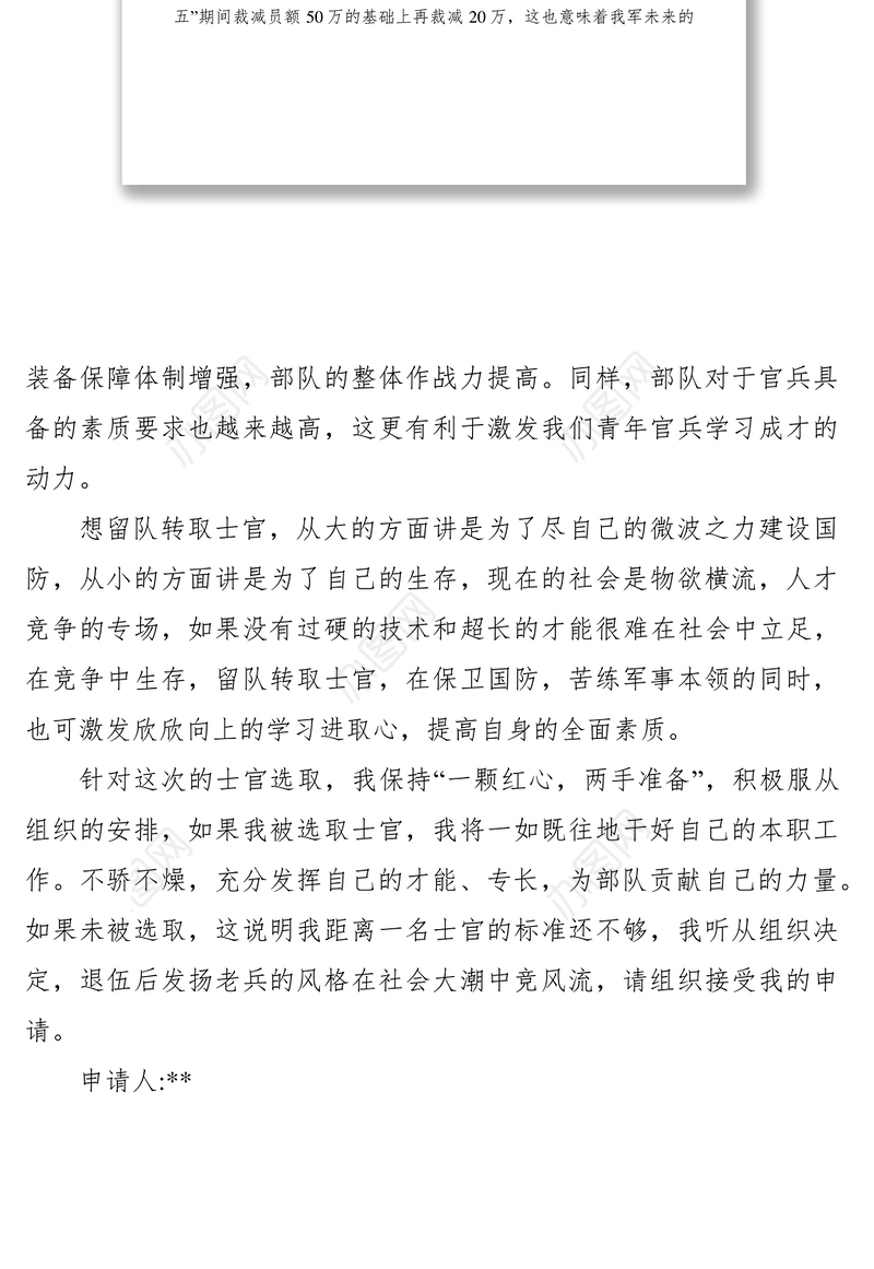 2021部队留队申请书范文