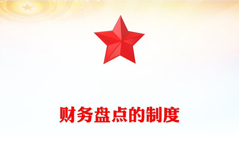 财务盘点的制度