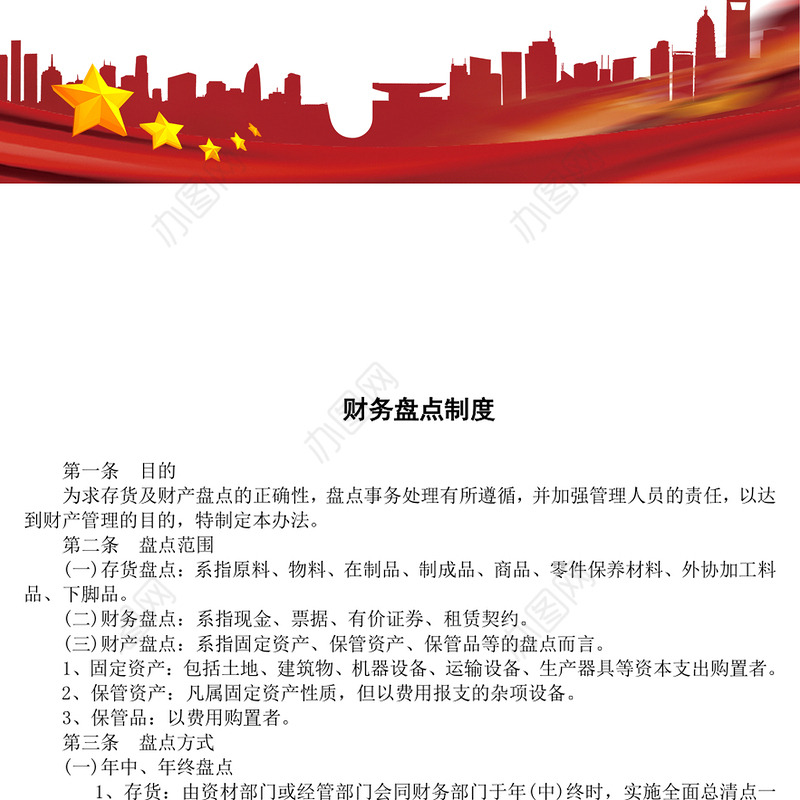 财务盘点的制度