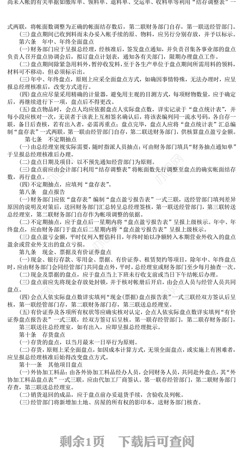 财务盘点的制度