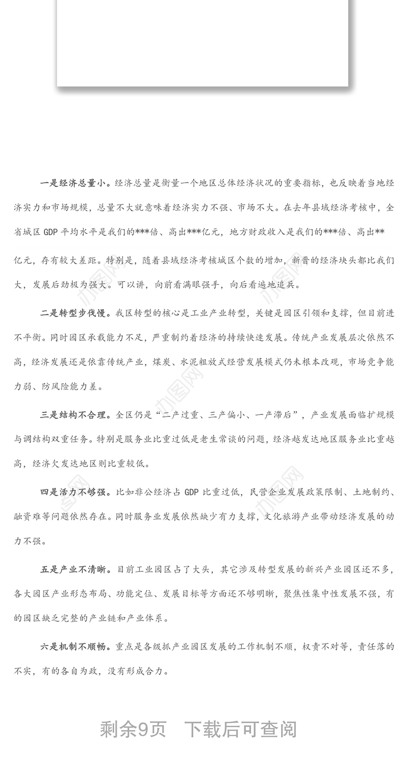 全区领导干部大会主持词及讲话