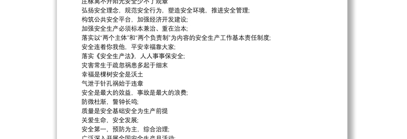 11月安全生产主题横幅标语大全