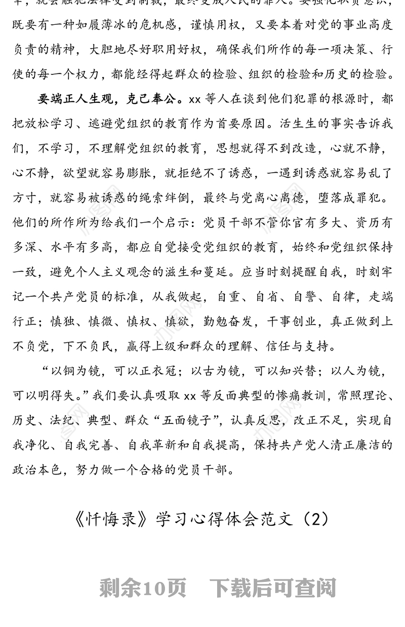 【6篇】《忏悔录》学习心得体会范文(6篇，三个以案警示教育违法违纪违规案件警示教育心得体会以案促改研讨发言参考)