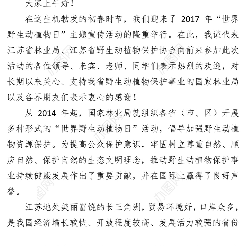 在2017世界野生动植物日主题活动上的致辞