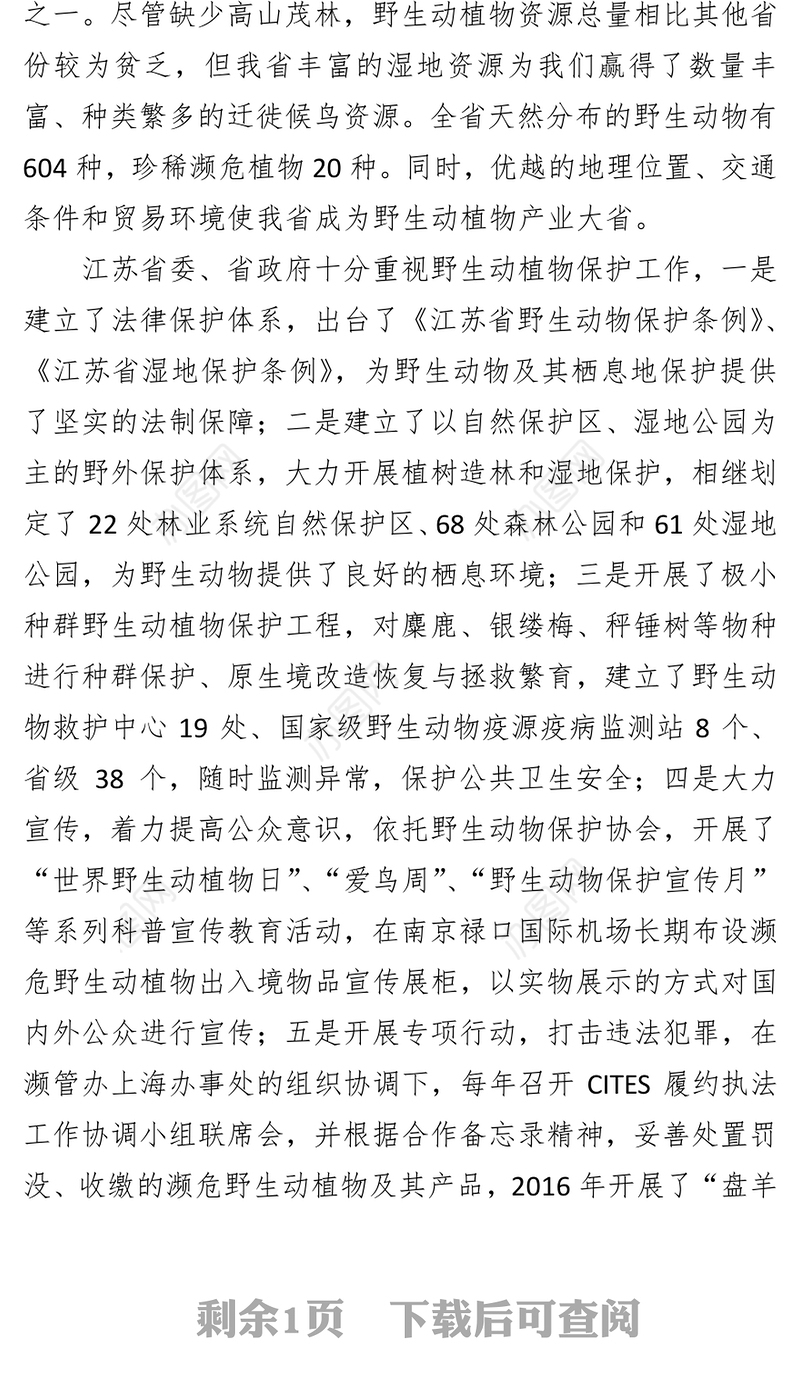 在2017世界野生动植物日主题活动上的致辞