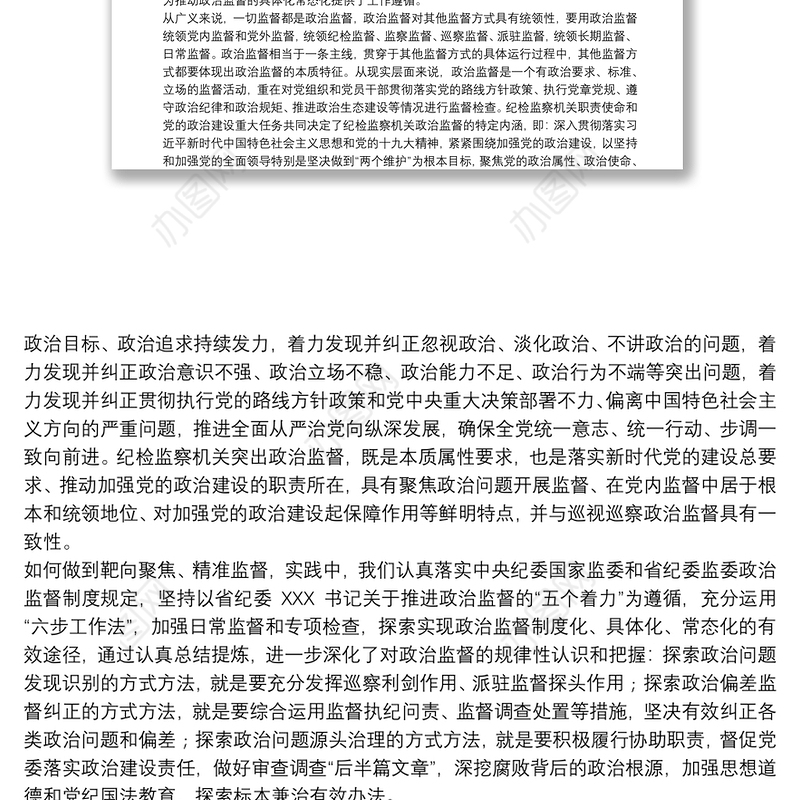 新时代纪检监察政治监督工作情况报告