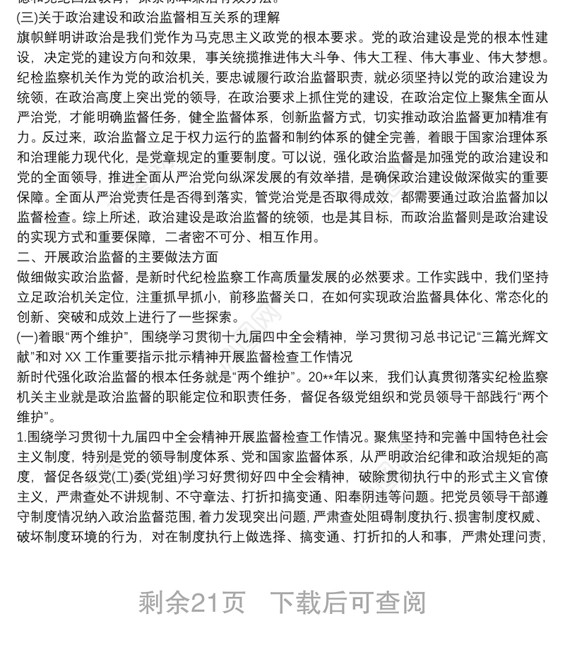 新时代纪检监察政治监督工作情况报告