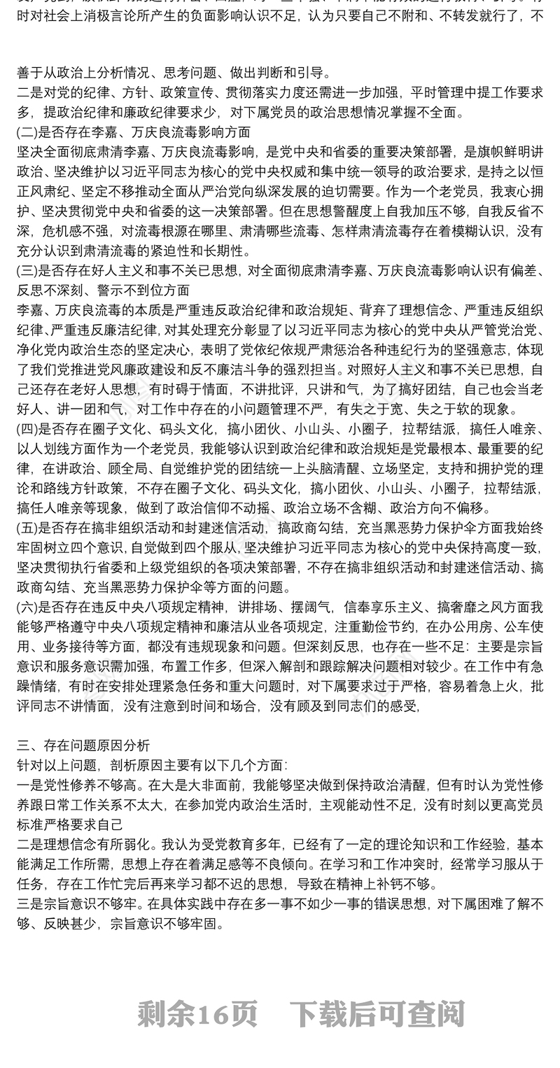肃清流毒个人查摆剖析材料范文十一篇