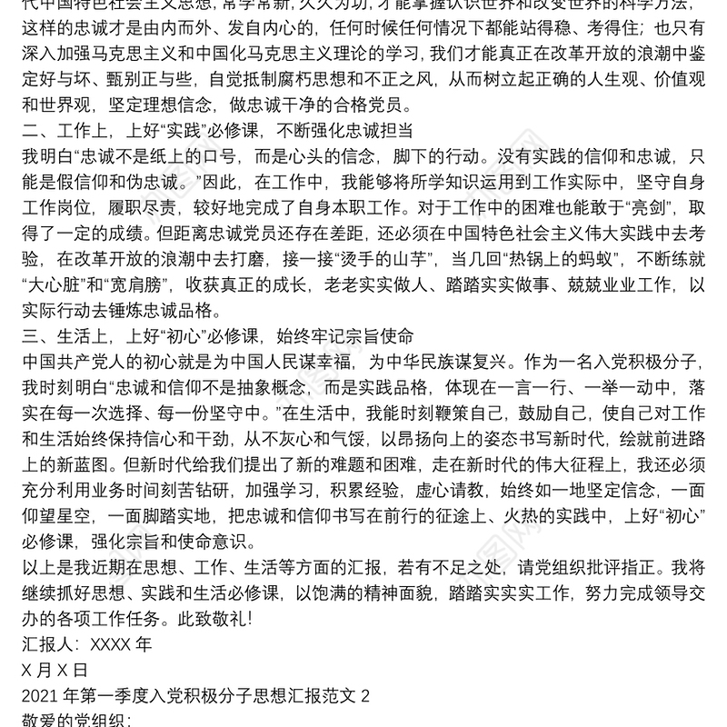 2021年第一季度入党积极分子思想汇报范文