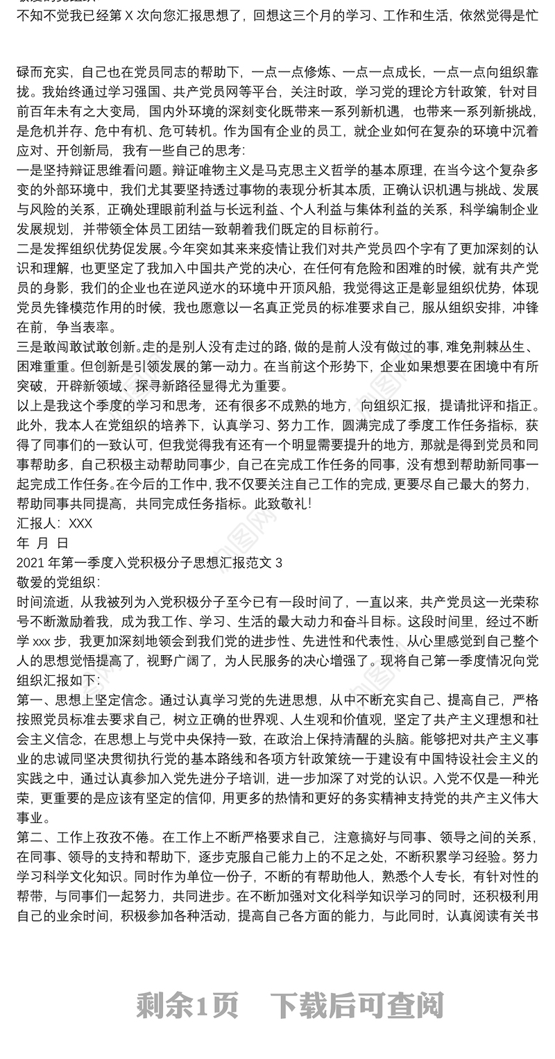 2021年第一季度入党积极分子思想汇报范文