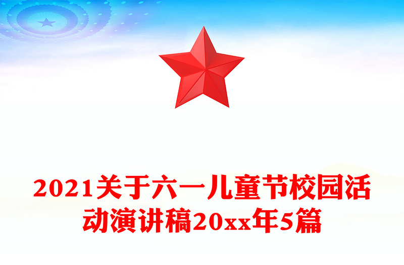 2021关于六一儿童节校园活动演讲稿20xx年5篇