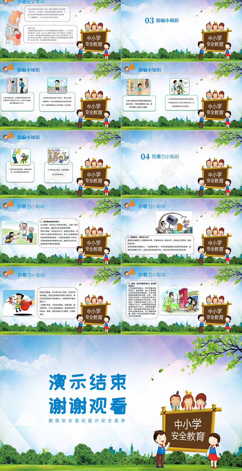 2022全国中小学生安全教育日卡通PPT模板