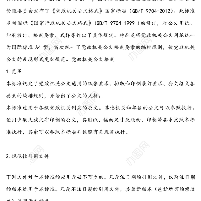 牢记！最权威的党政机关公文格式国家标准