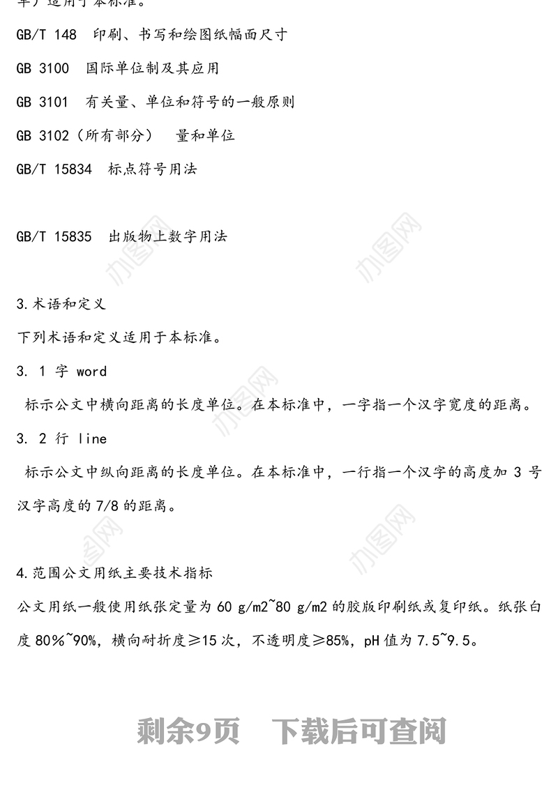 牢记！最权威的党政机关公文格式国家标准