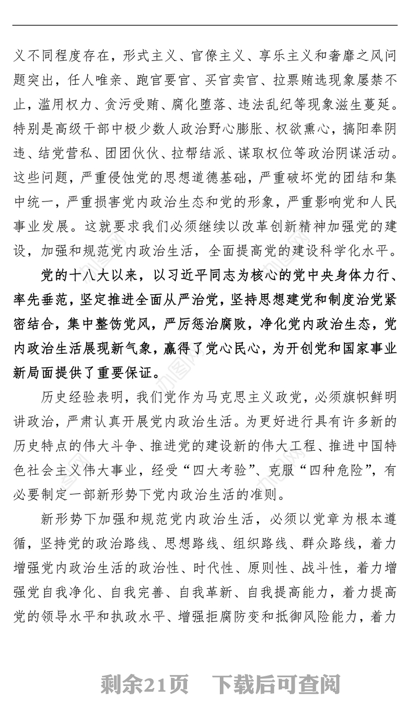 关于新形势下党内政治生活的若干准则