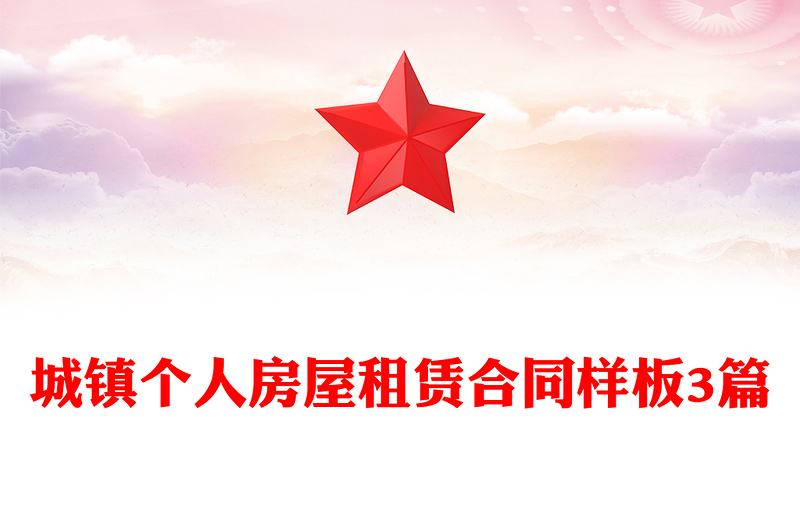 城镇个人房屋租赁合同样板3篇