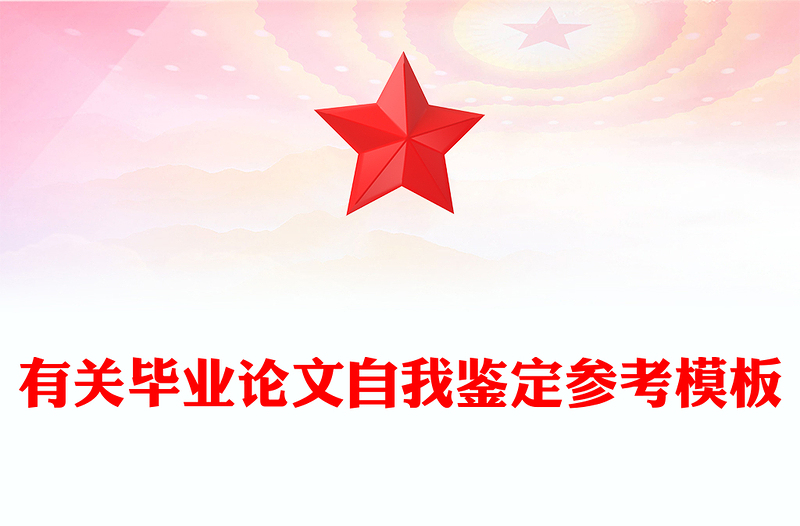 有关毕业论文自我鉴定参考模板