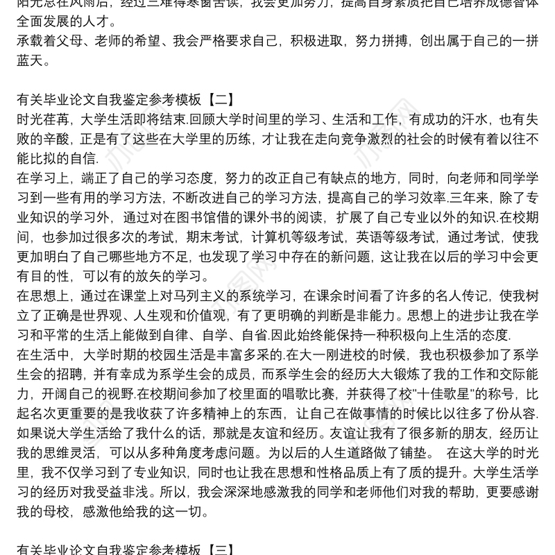 有关毕业论文自我鉴定参考模板