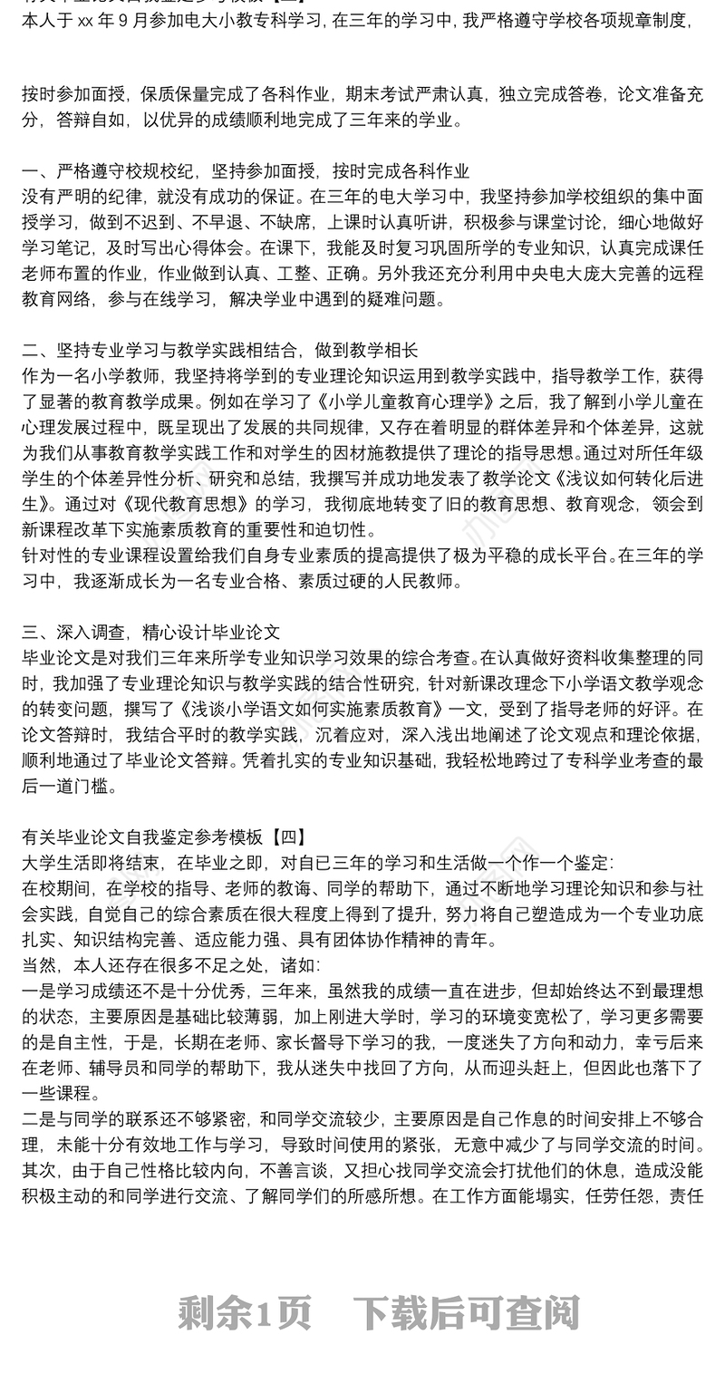 有关毕业论文自我鉴定参考模板