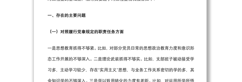 国企党支部2021年度支委班子对照检查材料