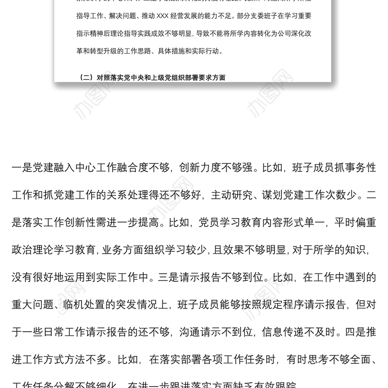 国企党支部2021年度支委班子对照检查材料